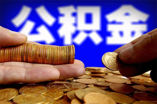 本溪离职后公积金到哪里取（离职了公积金怎么去取）